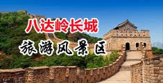 XXDD.cc羞羞答答中国北京-八达岭长城旅游风景区